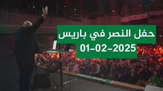 ملخص لحفل النصر في #باريس  - 01-02-2025