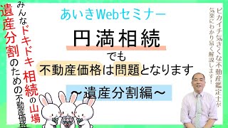 円満相続、不動産価格問題 ~遺産分割編~公正な分割を目指すには