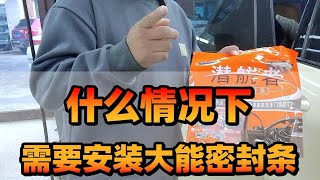 长春西玛汽车音响改装，什么情况下，需要安装大能密封条