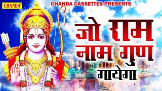 जो राम नाम गुण गायेगा || Pramod Kumar || Most Popular Ram ji Ke Bhajan  SONOTEK BHAKTI