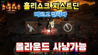 【디아블로2】홀리쇼크 피스트딘 올라운드 빠른 사냥 아이템 세팅 / 신성한 충격 \u0026 천상의 주먹