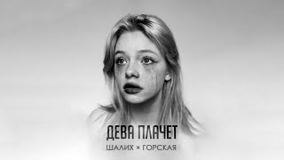 Шалих, Горская- Дева плачет (Official Audio)