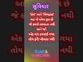 love and trust પ્રેમ અને વિશ્વાસ સુવિચાર મોટીવેશન shorts suvichar gujjuhalvad