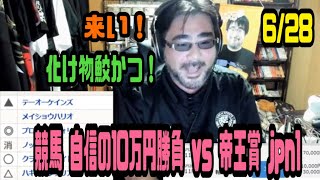 よっさん　競馬 自信の10万円勝負 vs 帝王賞 jpn1　2023年06月28日19時15分47秒