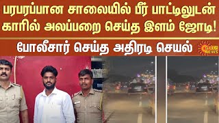 ஜிஎஸ்டி சாலை | சென்னை | சட்ட மாணவர் அட்டூழியம் | போலீசார் கைது | Sunnews