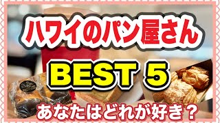 【ハワイパン屋さん】私が選ぶベーカリーランキングベスト５！全部美味しくて迷っちゃう！！#ハワイ最新情報#海外在住#Vlog（ENG SUB)