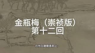 《金瓶梅》(崇禎版）第十二回 潘金莲私仆受辱 刘理星魇胜求财