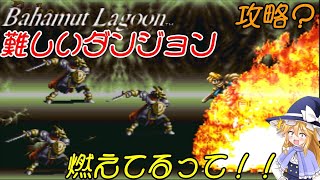 【バハムート・ラグーン】バハムートラグーン難しいダンジョン攻略第１回目…【ゆっくり、VOICEVOX実況】