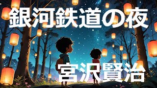 紙芝居で旅する「銀河鉄道の夜」｜宮沢賢治作品をAI朗読でお届け #銀河鉄道の夜 #宮沢賢治 #朗読動画