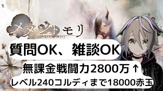 【#メメントモリ】前回の配信から赤玉が7000集まったようです。……240レベ遠すぎる(´；ω；`)ｳｩｩ【九十九怜】