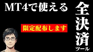 【FX】皆様の声にお応えして全決済ツール作りました【ビットコイン】【BTC】【ドル円】【USDJPY】【GOLD】【ユーロドル】【XAU USD】