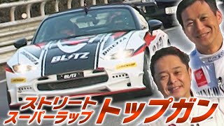 アキラとミツヒロのストリートスーパーラップ TOP GUN  V OPT 277 ①