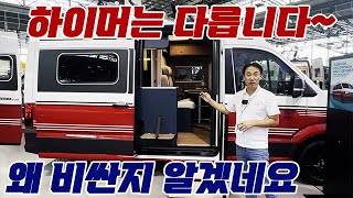 하이머는 다릅니다, 왜 비싼지 알겠네요. #캠핑 #캠핑카 #차박 #하이머 #hymer #수입캠핑카