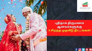 புதிதாக திருமணம் ஆனவர்களுக்கு 5 சிறந்த முதலீடு திட்டங்கள்!