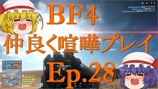 【BF4】Ep.28－仲良く喧嘩プレイ【ゆっくり実況】