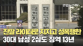 친딸 라이터로 지지고 성폭행한 30대 남성 2심도 징역 13년 / 연합뉴스TV (YonhapnewsTV)