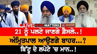 21 ਨੂੰ ਪਲਟੇ ਜਾਣਗੇ ਫ਼ੈਸਲੇ..! NEWS THAT MATTERS