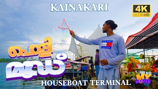 KAINAKARI HOUSEBOAT TERMINAL 4K | ALAPPUZHA TOURISM