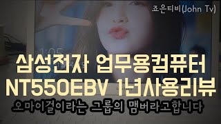 일반 직장인이 일년이상 직접써본 삼성노트북 NT550리뷰,테크유튜버 아닙니다. 이컴퓨터찾아보는데 잘안나와서 올립니다.