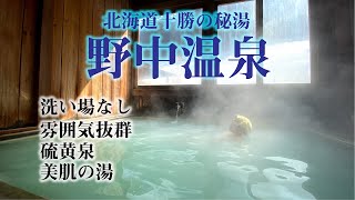 野中温泉 北海道十勝の秘湯！雰囲気と硫黄泉を楽しむ #14