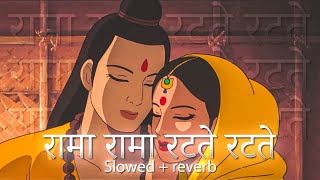 रामा रामा रटते रटते बीती रे उमरिया | Rama Rama Ratte Ratte | Slowed + reverb ( Lofi ) || RamSharan