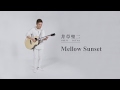 井草聖二 - Mellow Sunset 『彩虹人 aNueNue Bird Guitar LB200 x 樂人TV』