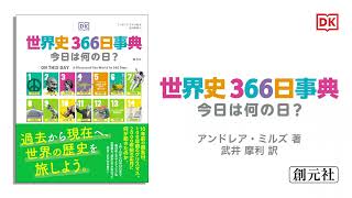 ブックトレイラー『世界史366日事典　今日は何の日？』