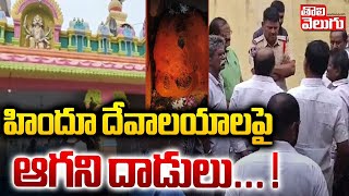 హిందూ దేవాలయాలపై ఆగని దాడులు... ! | attack on ganesh temples | #Tolivelugu