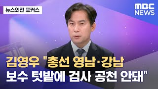 [뉴스외전 포커스] 김영우 "총선 영남·강남 보수 텃밭에 검사 공천 안돼" (2023.07.11/뉴스외전/MBC)