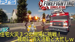 住宅火災3つの現場に挑戦！救助に消火活動と大忙しｗ 「 Firefighting Simulator ： ファイヤーファイティング シミュレーター 」ゲーム 実況  #13