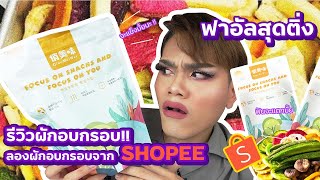 ลองกินผักอบกรอบจาก shopee แข็งจนฟันหัก ?