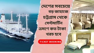 চট্টগ্রাম থেকে সেন্টমার্টিন বে-ওয়ান জাহাজে ভ্রমণ খরচ | CHITTAGONG-SAINT MARTIN TOUR BAY ONE SHIP