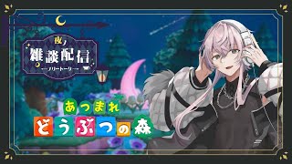 【あつ森】初見様歓迎！コメントが全部読まれる雑談枠　スローライフでイイじゃない　#新人vtuber  #あつまれどうぶつの森