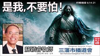 是我! 不耍怕!(約翰福音6:14-21) - 蘇穎睿牧師 [約翰福音研讀  - 第23講]