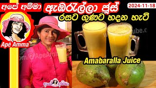 ✔ ඇඹරැල්ලා ජූස් රසට ගුණට හදන හැටි Ambaralla Juice & Achcharu by Apé Amma