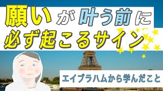 引き寄せの法則｜望みが叶う前に起こるサインとは？【エイブラハムから学んだこと】