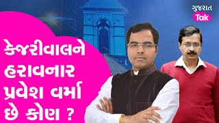 Delhi Election 2025: Arvind Kejriwal ને હરાવનાર Parvesh Verma કોણ ? | #parveshverma #arvindkejriwal