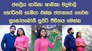 ජනප්‍රිය ගායිකා ශානිකා මදුමාලී කෝටිපති සැමියා සමග ජපානයේ ගෙවන සුපිරි ජීවිතය මෙන්න|  Shanika Madumali