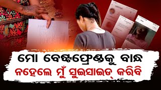 ମୋ ବେଷ୍ଟଫ୍ରେଣ୍ଡକୁ ବାନ୍ଧ, ନହେଲେ ମୁଁ ସୁଇସାଈଡ଼ କରିବି | Odisha Reporter