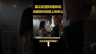 真正的塑料姐妹花，闺蜜刚死就爱上她老公，悬疑电影解说《一个小忙》1#电影解说 #悬疑电影 #shorts  #電影 #movie