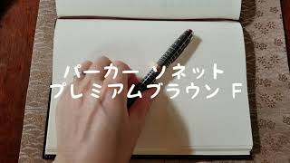 インク吸入から1ヶ月しか経っていないけど、、、パーカーソネット