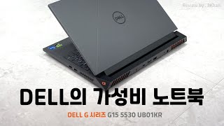 게이밍 노트북이 꼭 엄청 비쌀 필요는 없잖아요? DELL G시리즈 G15 5530 UB01KR (SSD 512GB)[노리다]