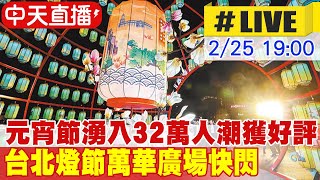 【中天直播#LIVE】 元宵節湧入32萬人潮獲好評 台北燈節萬華廣場快閃 20240225  @中天新聞CtiNews