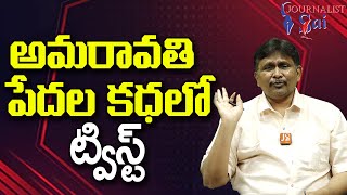 Amaravathi Poor Housing Twist అమరావతి పేదల కధలో ట్విస్ట్