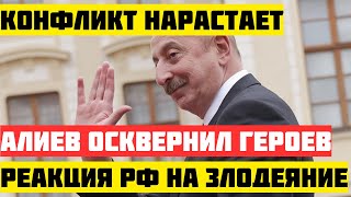 Алиев СНЕС ПАМЯТНИК героям ВОВ. НДРГТЛСТВО над русскими требует ОТВЕТА