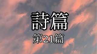 【聖書朗読】詩篇第２１篇