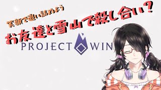 【projectwinter】お友達と雪山人狼【新人Vtuber】