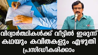 വിദ്യാർത്ഥികൾക്ക് വീട്ടിൽ ഇരുന്ന് കഥയും കവിതകളും എഴുതി പ്രസിദ്ധീകരിക്കാം | സി രവീന്ദ്രനാഥ്