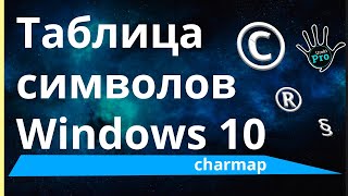 Таблица символов Windows 10 (charmap). Быстрый доступ.⭐ Уроки PRO ⭐