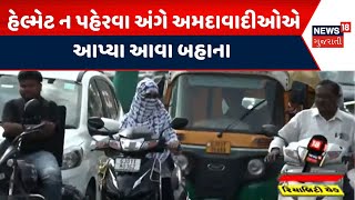 Ahmedabad News | હેલ્મેટ ન પહેરવા મામલે અમદાવાદીઓએ આપ્યા આવા બહાના | Helmet | Traffic Rules | News18